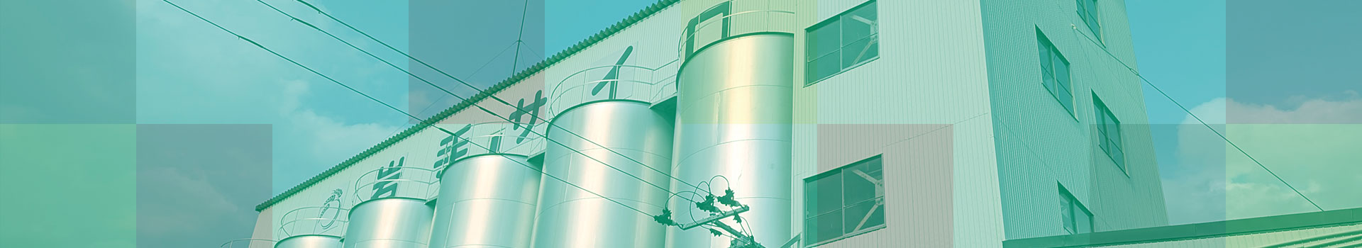 私たちについて