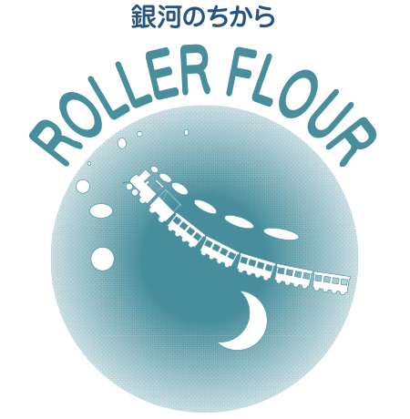 岩手県産小麦粉　銀河のちから 包装袋