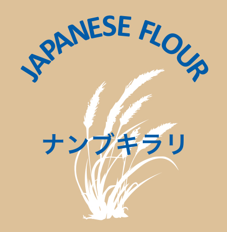岩手県産小麦粉　ナンブキラリ 包装袋