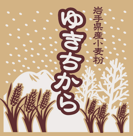 岩手県産小麦粉　ゆきちから 包装袋