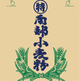 岩手県産小麦粉　特等級南部小麦粉 包装袋