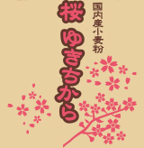 岩手県産小麦粉　特等級ゆきちから 包装袋