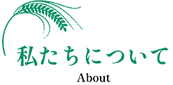 私たちについて