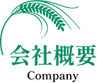 会社概要