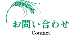 お問い合わせ