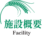 施設概要