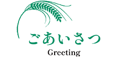 ごあいさつ