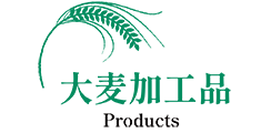 大麦加工品