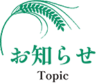 お知らせ